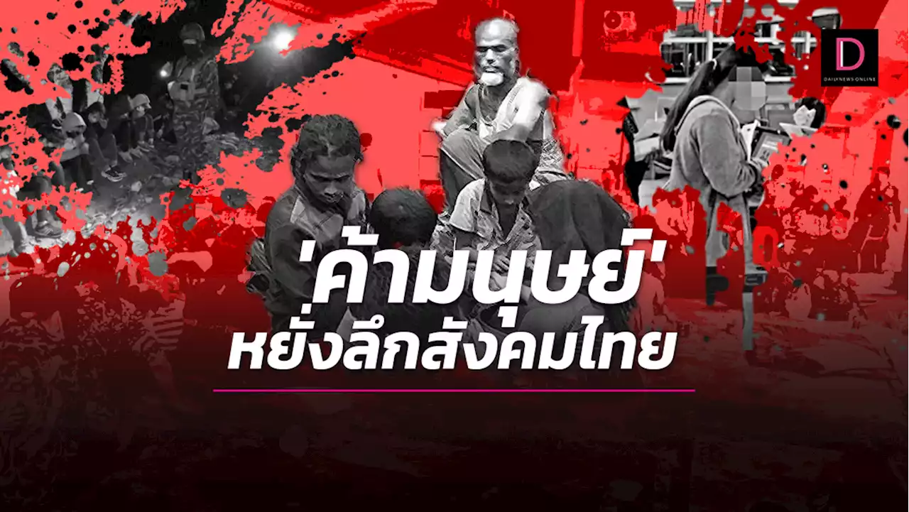 'ค้ามนุษย์' ...หยั่งลึกสังคมไทย | เดลินิวส์