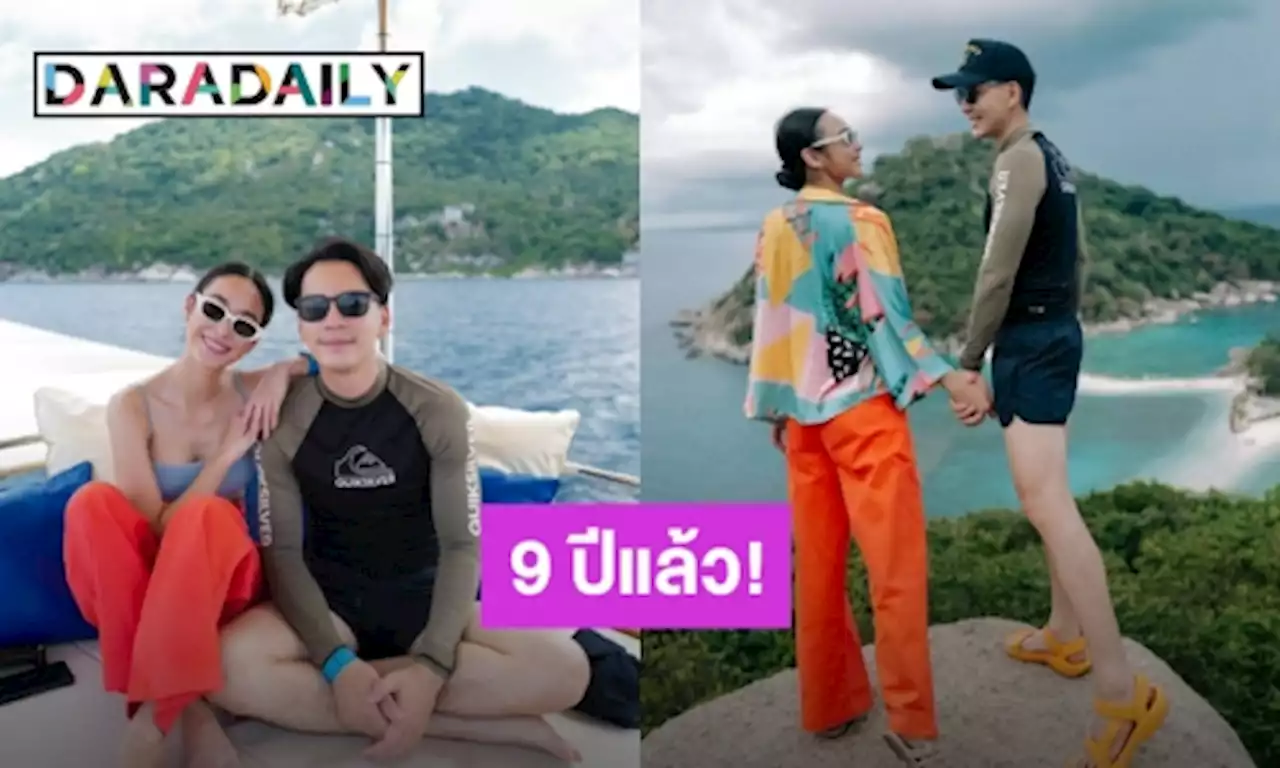 “นิว วงศกร-นาว ทิสานาฏ” หวานครบรอบแฟนกัน 9 ปี | daradaily