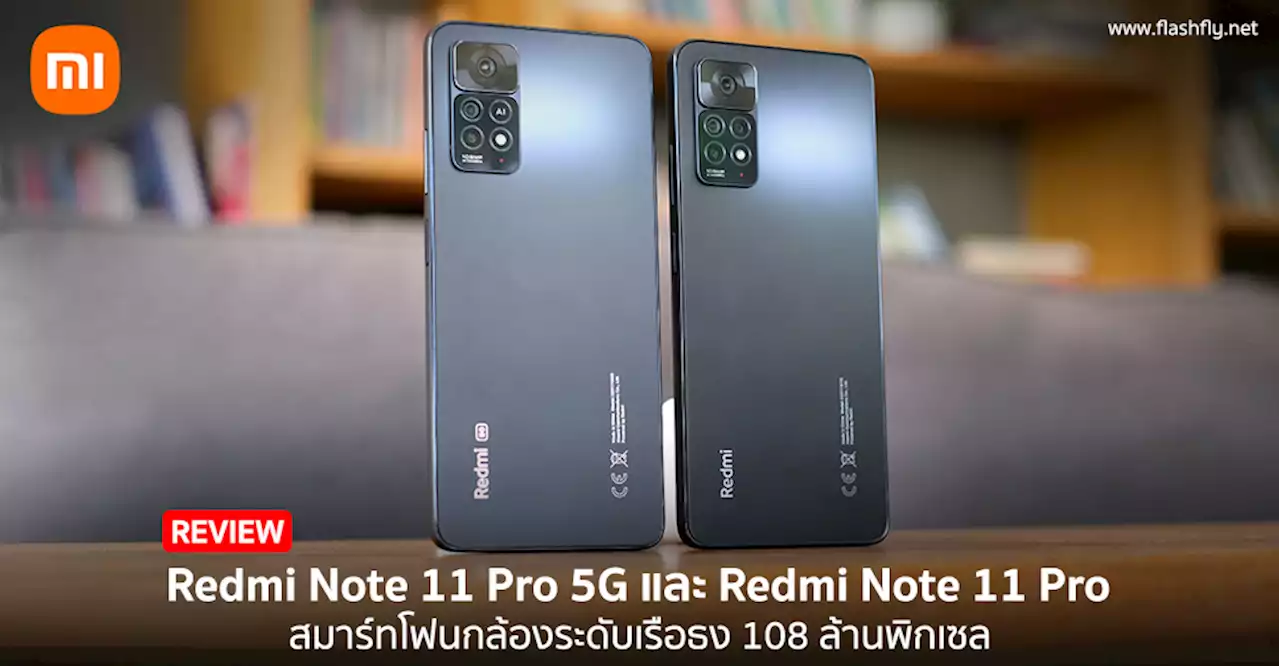 รีวิว Redmi Note 11 Pro 5G และ Redmi Note 11 Pro สมาร์ทโฟนกล้องระดับเร