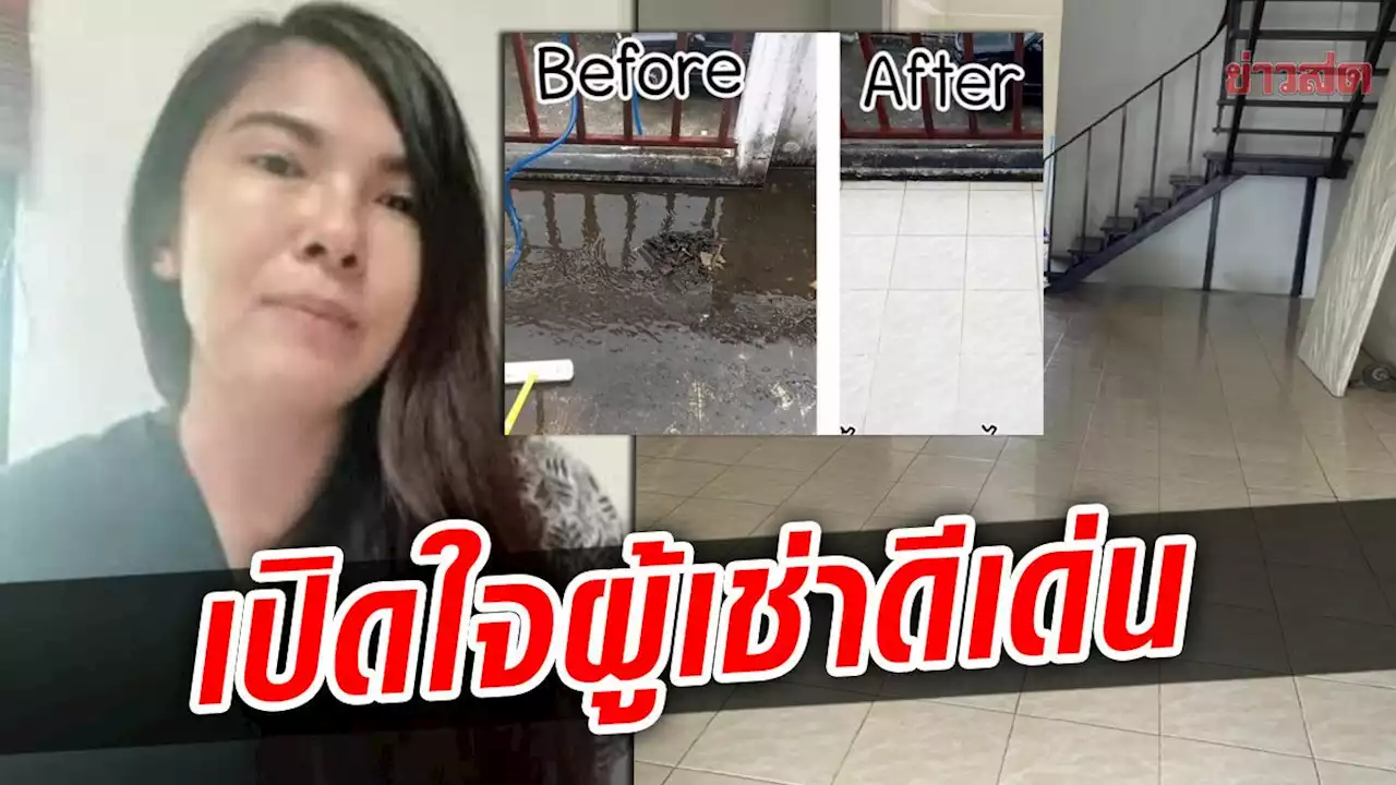 เปิดใจผู้เช่าบ้านดีเด่น เผยเหตุทำความสะอาดสุดเนียน คนแห่ให้เช่าบ้านไม่คิดมัดจำ