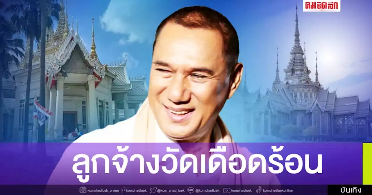 'สรพงษ์' ป่วยมะเร็ง ทำรายได้วัดหลวงพ่อโตหด กระทบลูกจ้างหนัก ไม่ได้เงิน