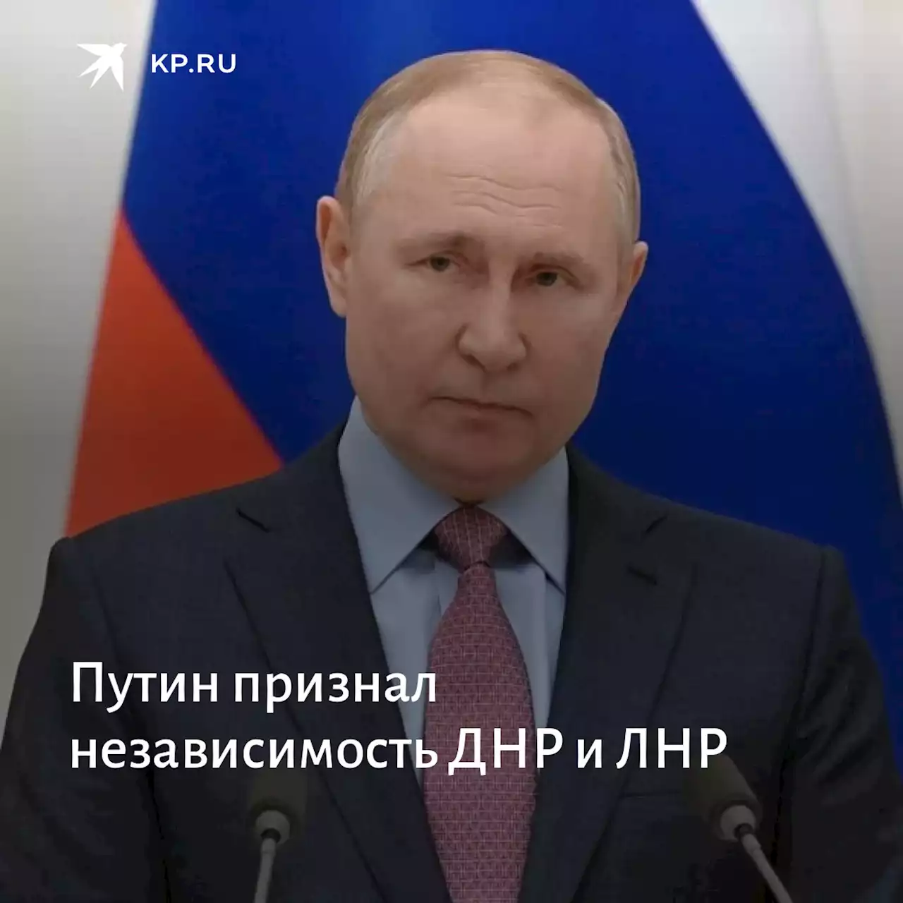 Путин признал независимость ДНР и ЛНР