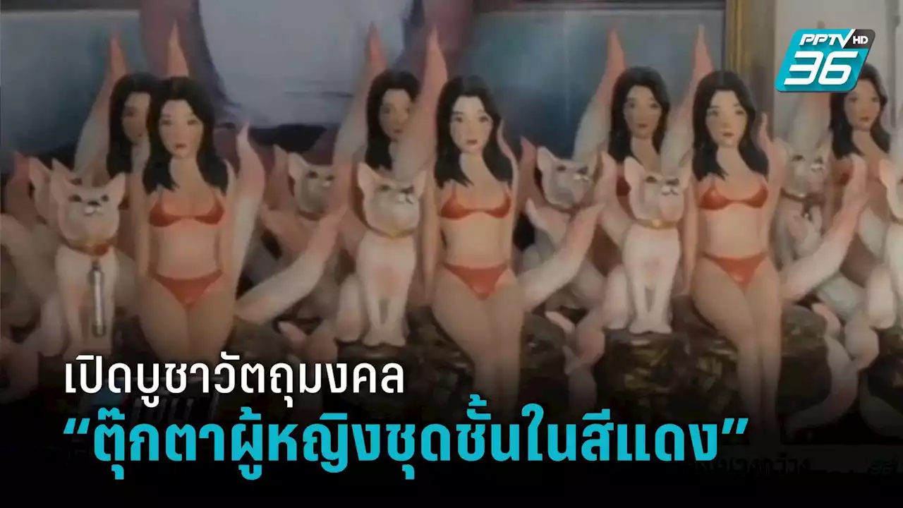 บุกตรวจอาศรม หลังเปิดบูชาวัตถุมงคล “ตุ๊กตาผู้หญิงชุดชั้นในสีแดง”