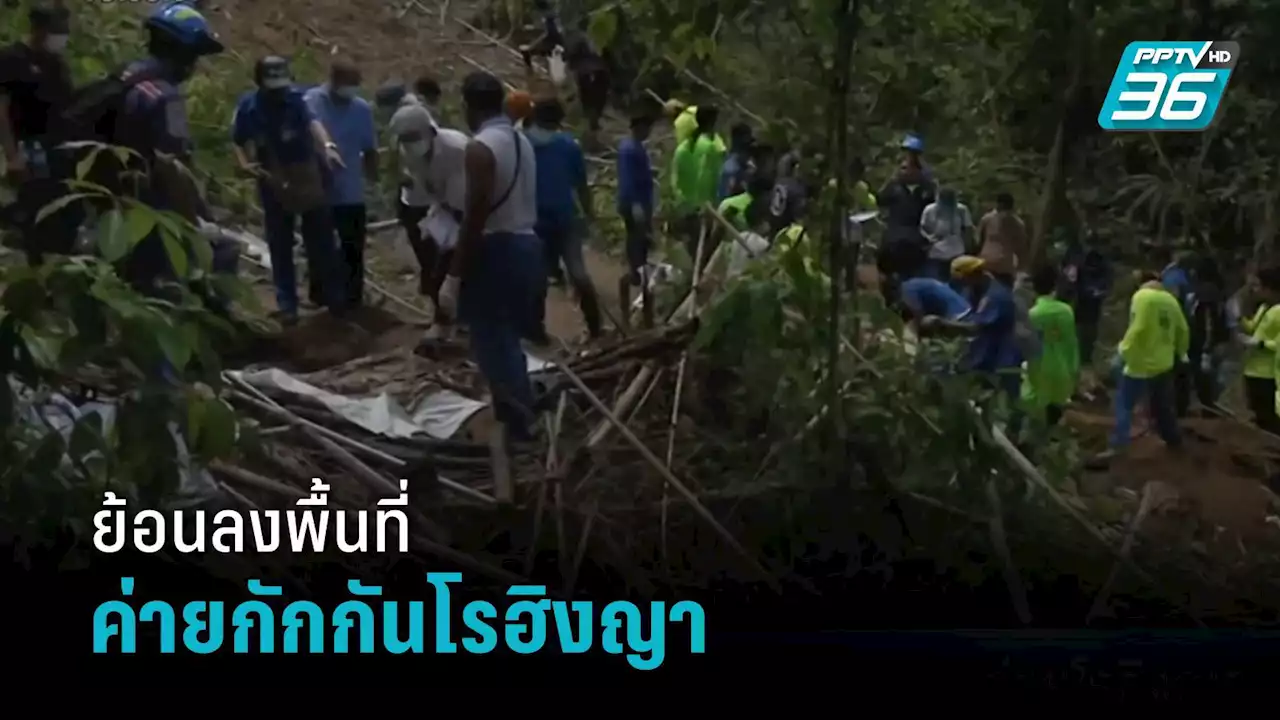 ย้อนลงพื้นที่ค่ายกักกัน “โรฮิงญา” สงขลา