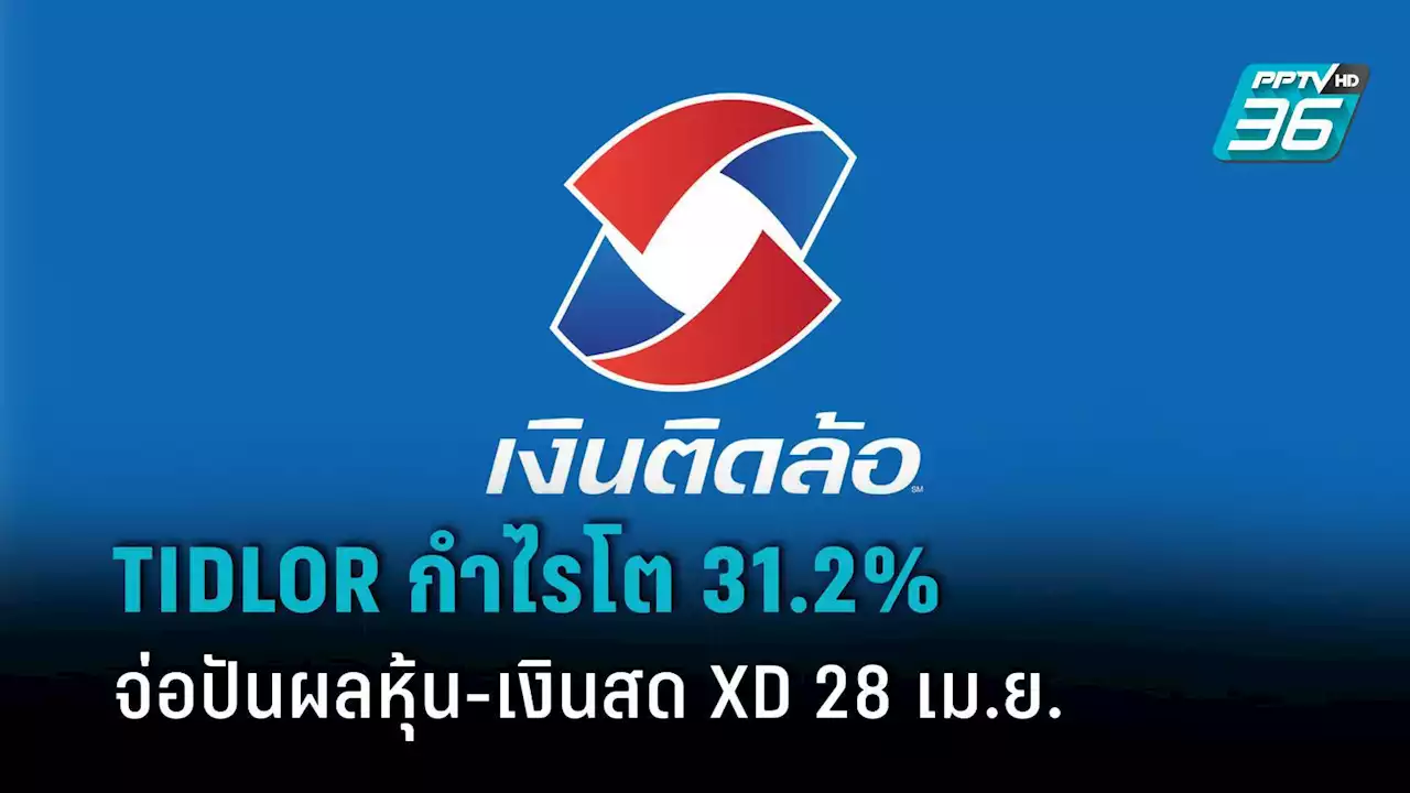 TIDLOR เผย กำไรปี 64 โต 31.2% แตะ 3,168 ล้านบาท จ่อปันผลหุ้น-เงินสด