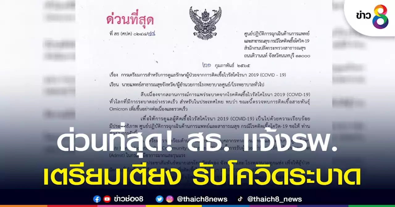 ด่วนที่สุด! สธ. เเจ้งรพ. เตรียมเตียง รับโควิดระบาด | ข่าวช่อง 8