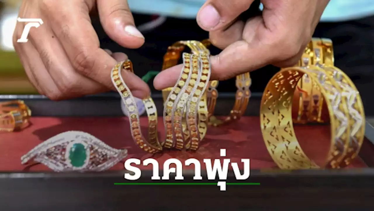 ความตึงเครียดรัสเซีย-ยูเครนดันราคาทองพุ่งทั่วโลก
