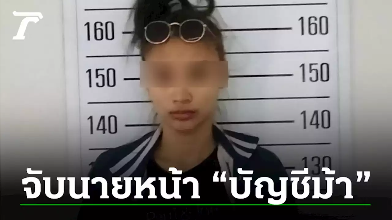 สืบนครบาล รวบนายหน้าสาว รับซื้อขายบัญชีม้า ส่งแก๊งมิจฉาชีพตุ๋นเหยื่อ