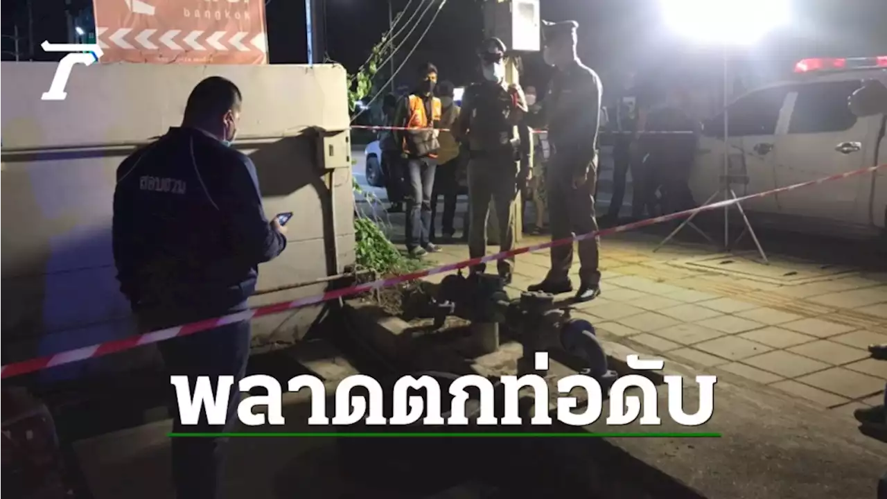 โชเฟอร์แท็กซี่เมา ฉี่ลงท่อระบายน้ำทิ้งในปั๊มน้ำมัน แต่พลาดตกลงไปตาย