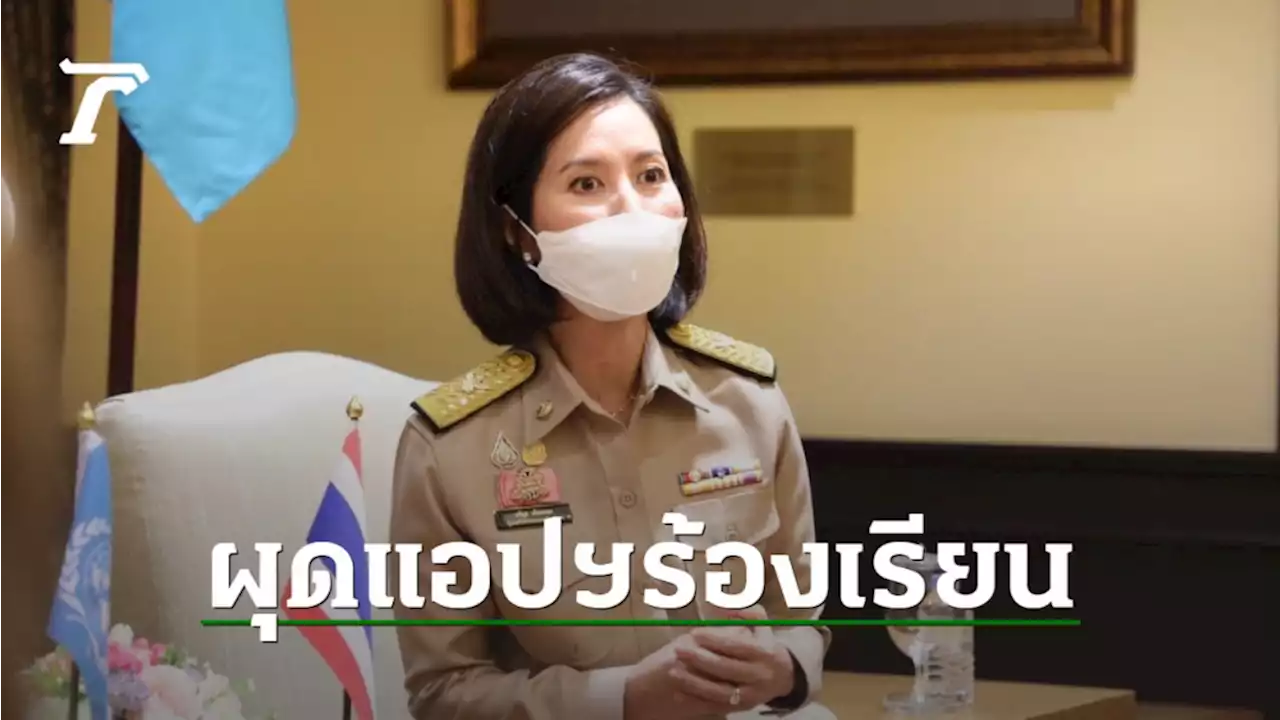 “ตรีนุช” ผุดแอปฯ รับเรื่องร้องทุกข์เด็กนักเรียน ส่งเรื่องมาส่วนกลาง แก้ปัญหาให้ทันที