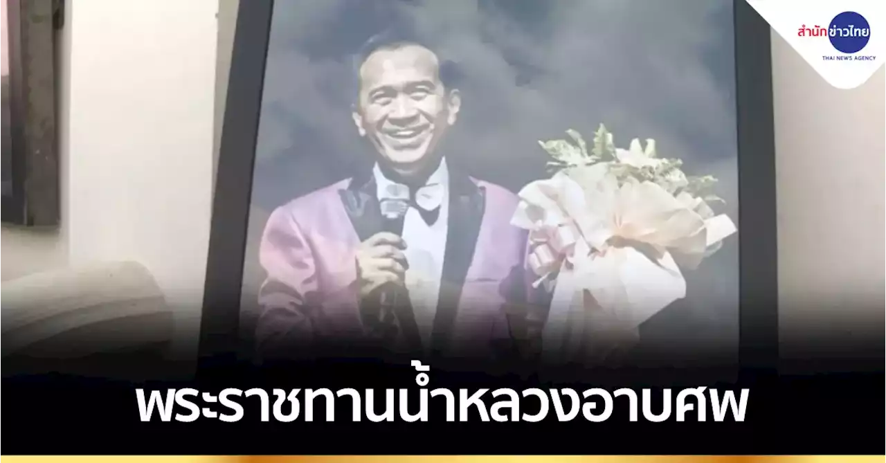 พระราชทานน้ำหลวงอาบศพ “เศรษฐา ศิระฉายา”