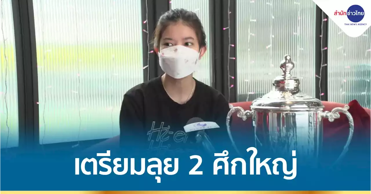 “มิ้งค์ สระบุรี” เดินหน้าหวังพัฒนาตัวเองต่อ
