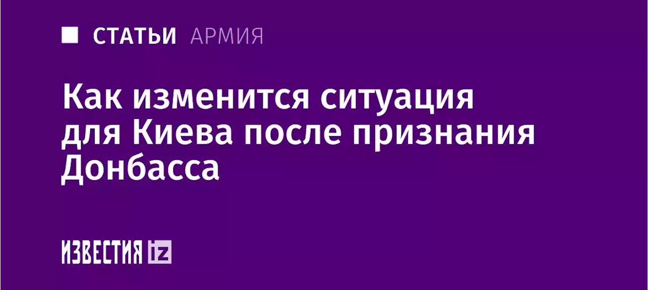 Военным блок: как изменится ситуация для Киева после признания Донбасса