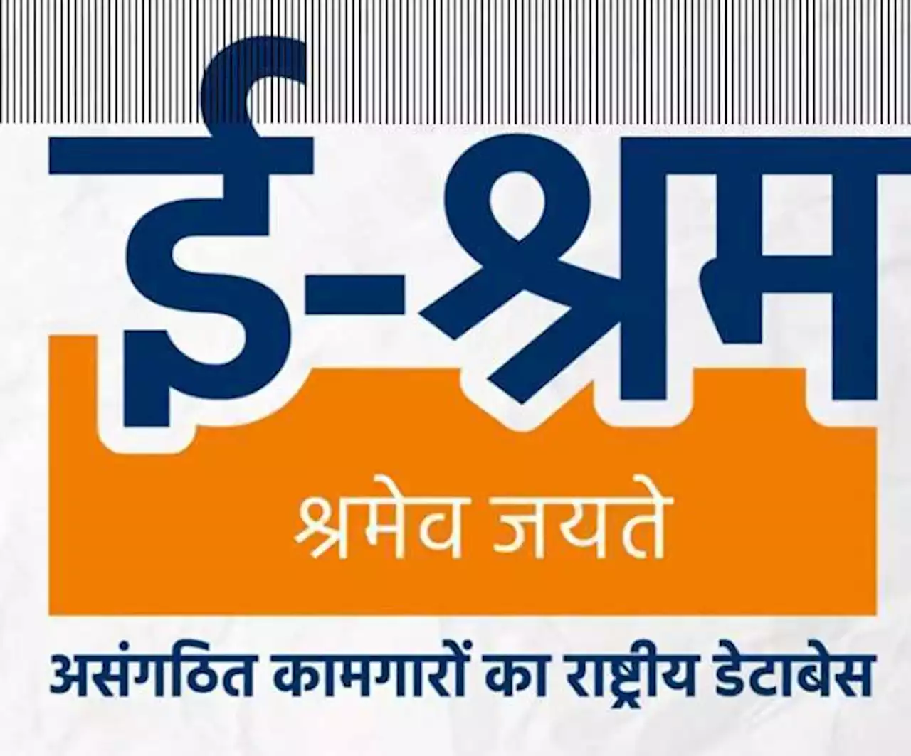 E-Shram Portal पर रजिस्ट्रेशन करवाने से मिलते हैं ये फायदे, जाने क्या है प्रक्रिया