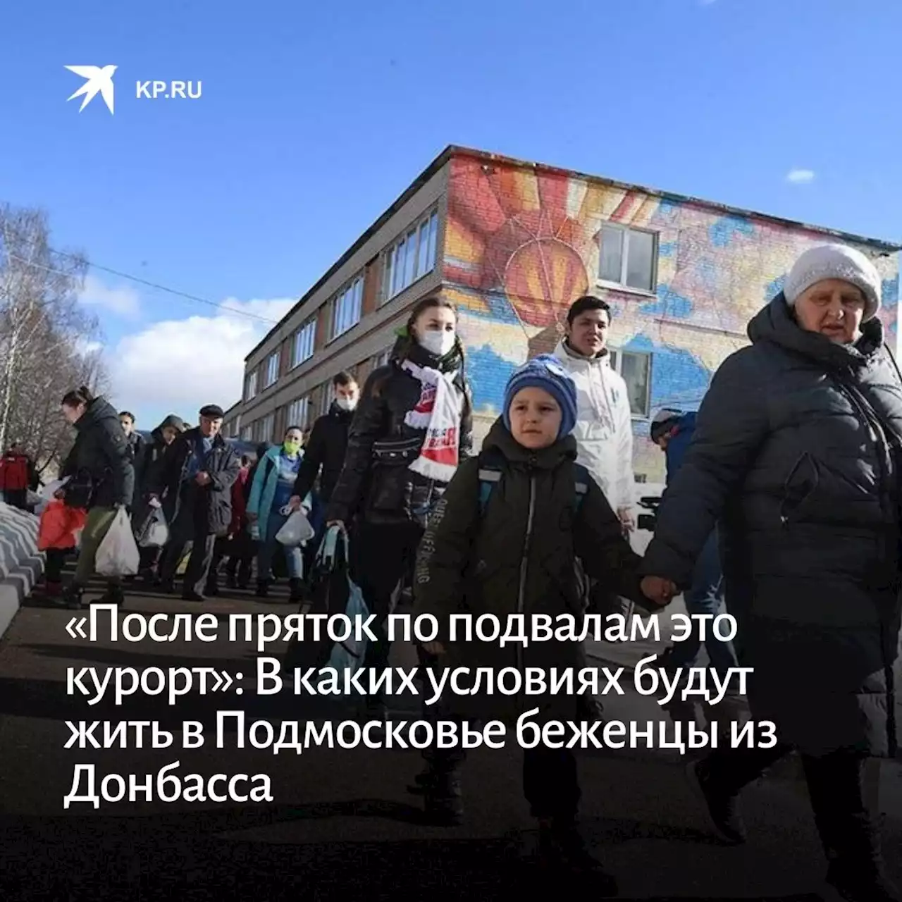 «После пряток по подвалам это курорт»: В каких условиях будут жить в Подмосковье беженцы из Донбасса