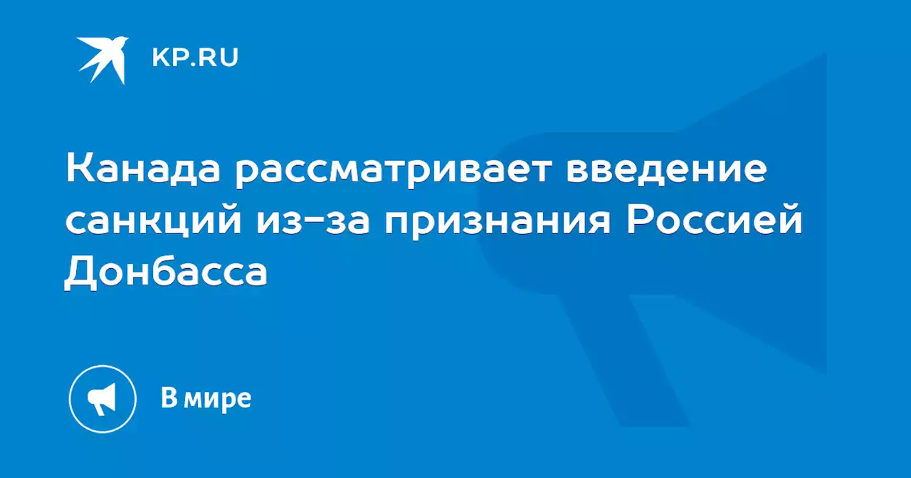 Канада рассматривает введение санкций из-за признания Россией Донбасса