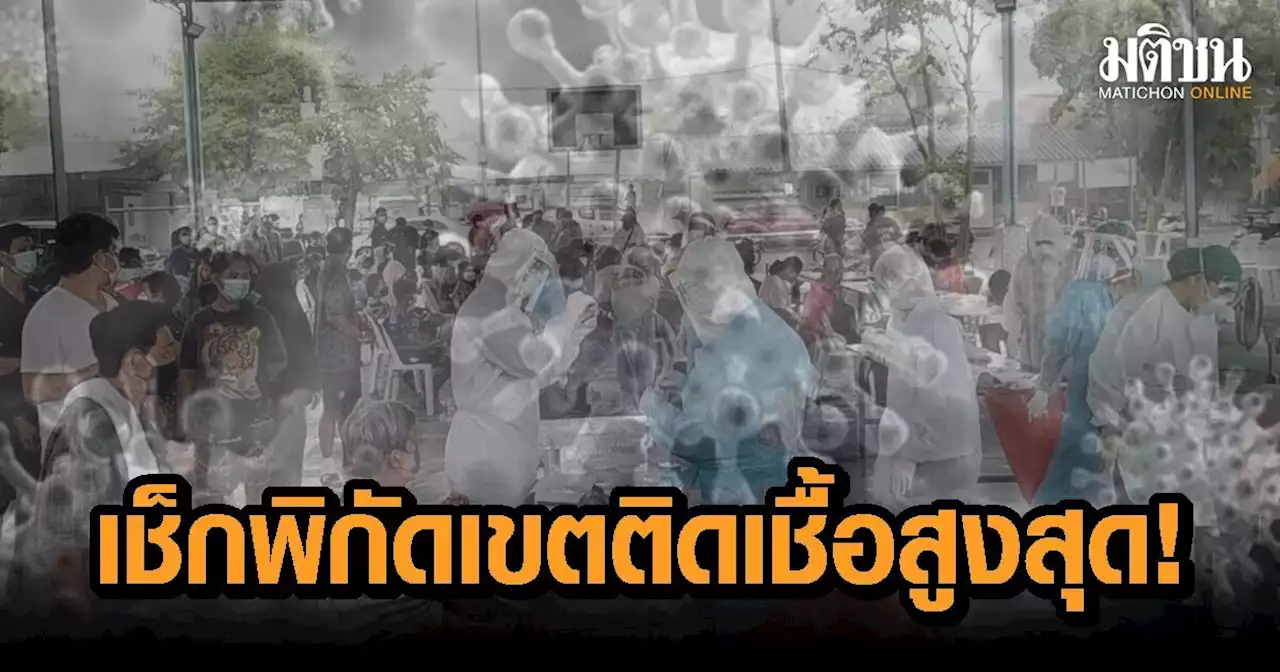 กทม.เปิดตัวเลขพื้นที่ติดเชื้อพุ่งสูงสุด 10 อันดับแรกวันนี้ จากทั้งหมดที่มี 50 เขต