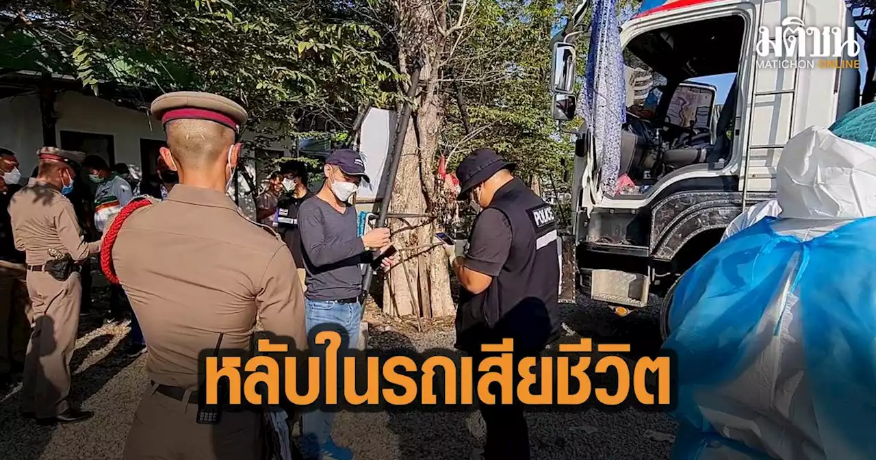 คนขับรถพ่วง18 ล้อ จอดดับเครื่องนอน หลับในรถกลางแดดร้อน เสียชีวิต