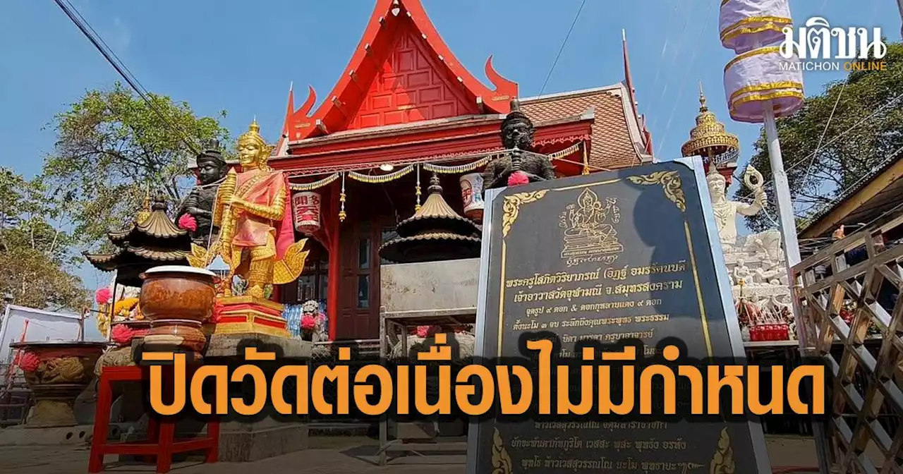 ประกาศ! วัดจุฬามณี ปิดต่อเนื่องไม่มีกำหนด