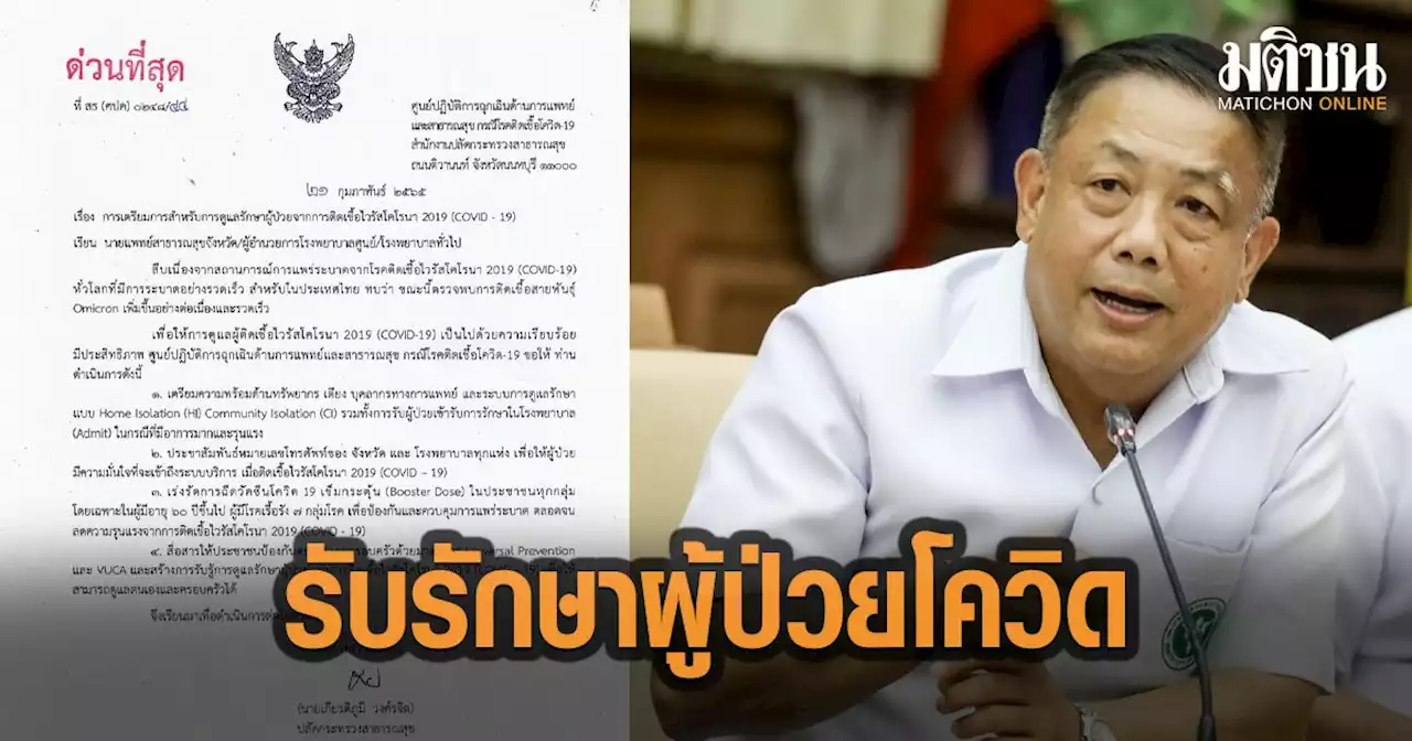 ปลัดสธ.ออกหนังสือด่วนที่สุด ให้โรงพยาบาลทั่วปท. รับผู้ป่วยโควิด