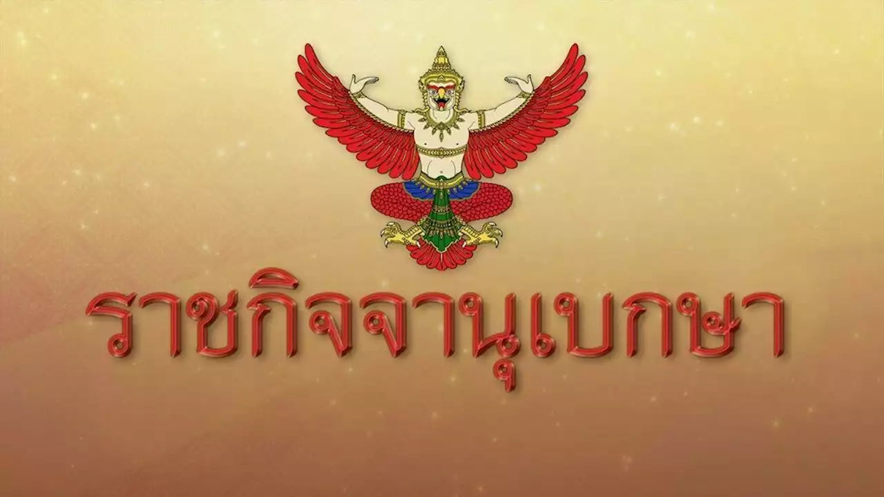 ราชกิจจาฯ เผยแพร่ประกาศ เลื่อน 'จิราพร นาคดิลก' เป็น ส.ส.พรรคเศรษฐกิจใหม่ แทน 'มิ่งขวัญ'