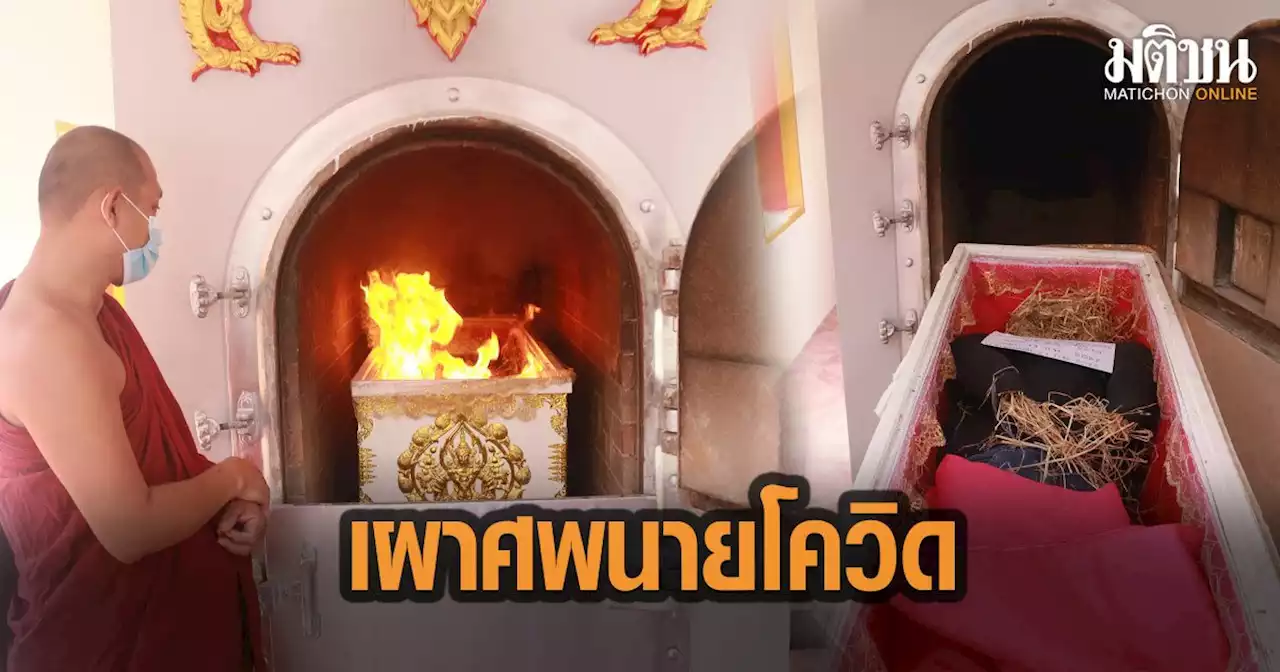 วัดดัง จัดพิธีฌาปนกิจศพ 'นายโควิด โอมิครอน' เบิกฤกษ์เมรุใหม่
