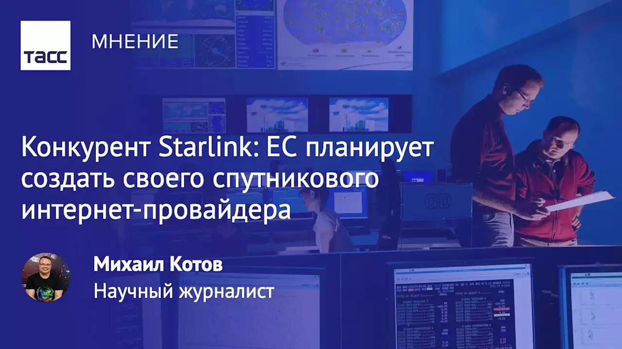 Конкурент Starlink: ЕС планирует создать своего спутникового интернет-провайдера