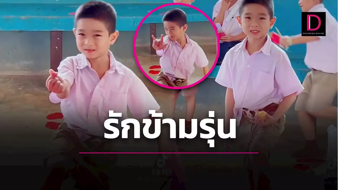 ใจสั่งมา! รักข้ามรุ่น 'น้องป.1' บุกร้องเพลงจีบ 'พี่ ม.3' ถึงหน้าห้องเรียน | เดลินิวส์