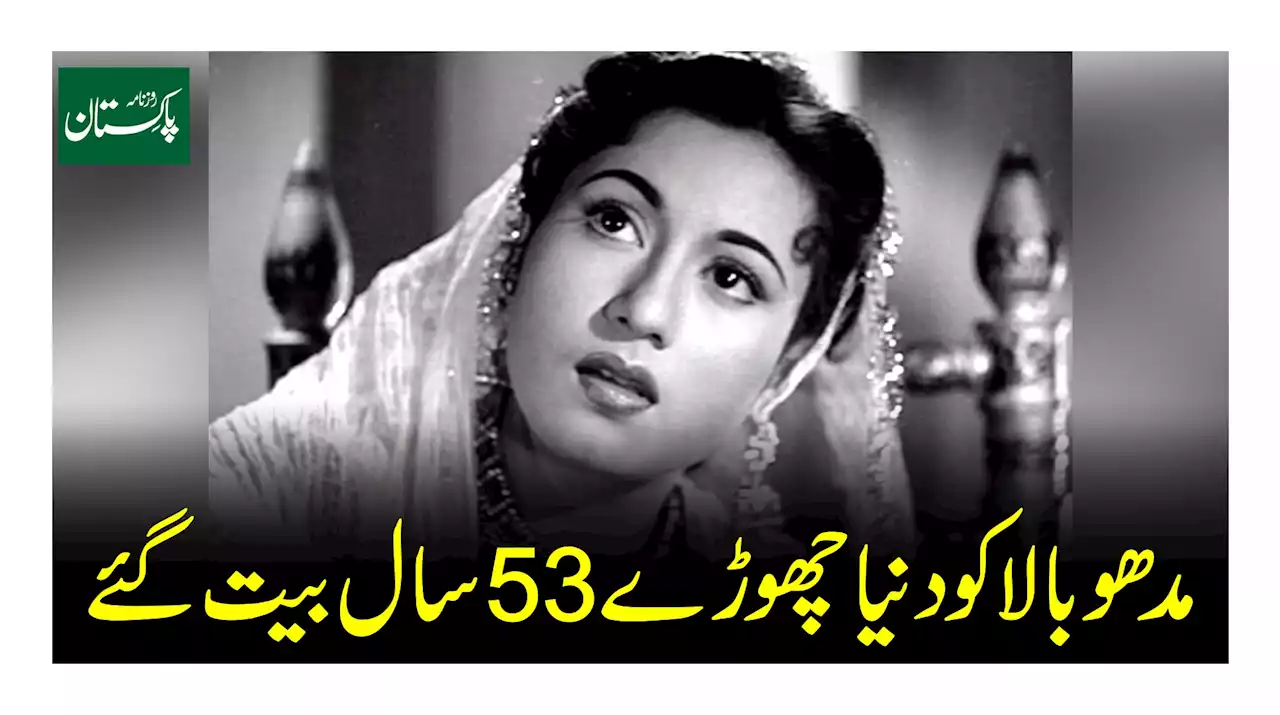 مدھو بالا کو دنیا چھوڑے 53 سال بیت گئے