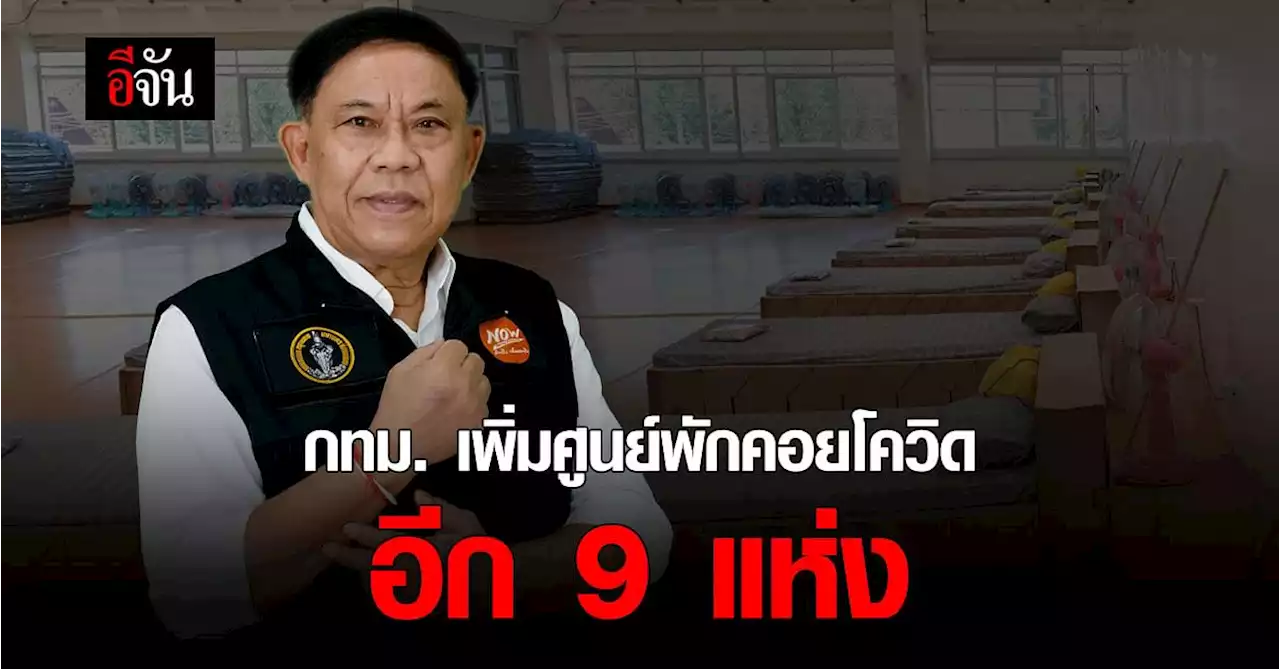 กทม. เพิ่ม ศูนย์พักคอย พร้อมเปิด เพจ เทศกิจอาสา ประสานรับผู้ป่วย