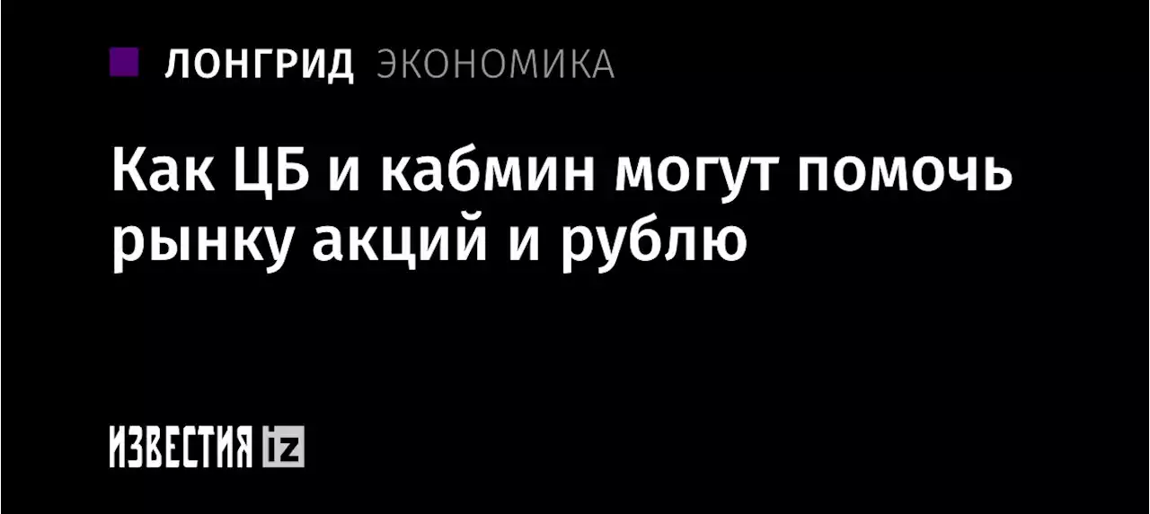 Сила в поддержке: как ЦБ и кабмин могут помочь рынку акций и рублю