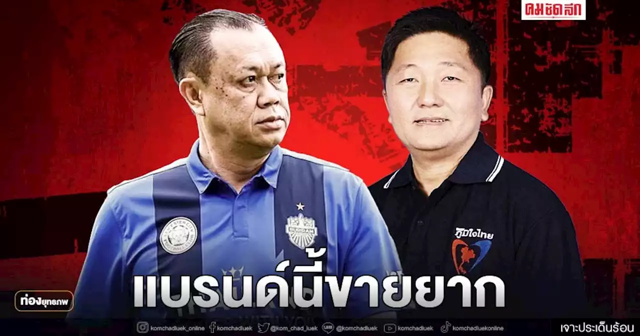 ขายยาก 'เนวิน' บทเรียนบัตร 2 ใบ พ่ายซ้ำพ่ายซาก