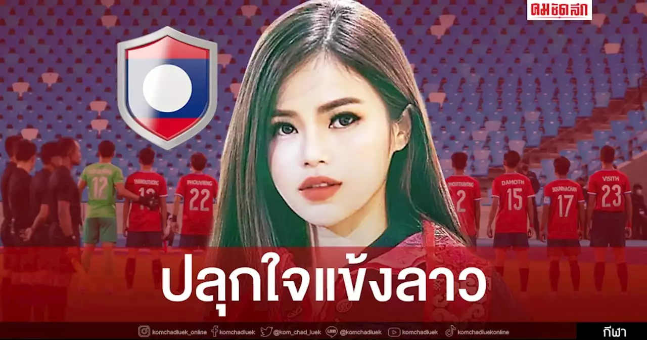 แฟนบอลฮึกเหิม ​แข้งลาวมีเงินอัดฉีดหากล้ม 'ทีมชาติไทย'