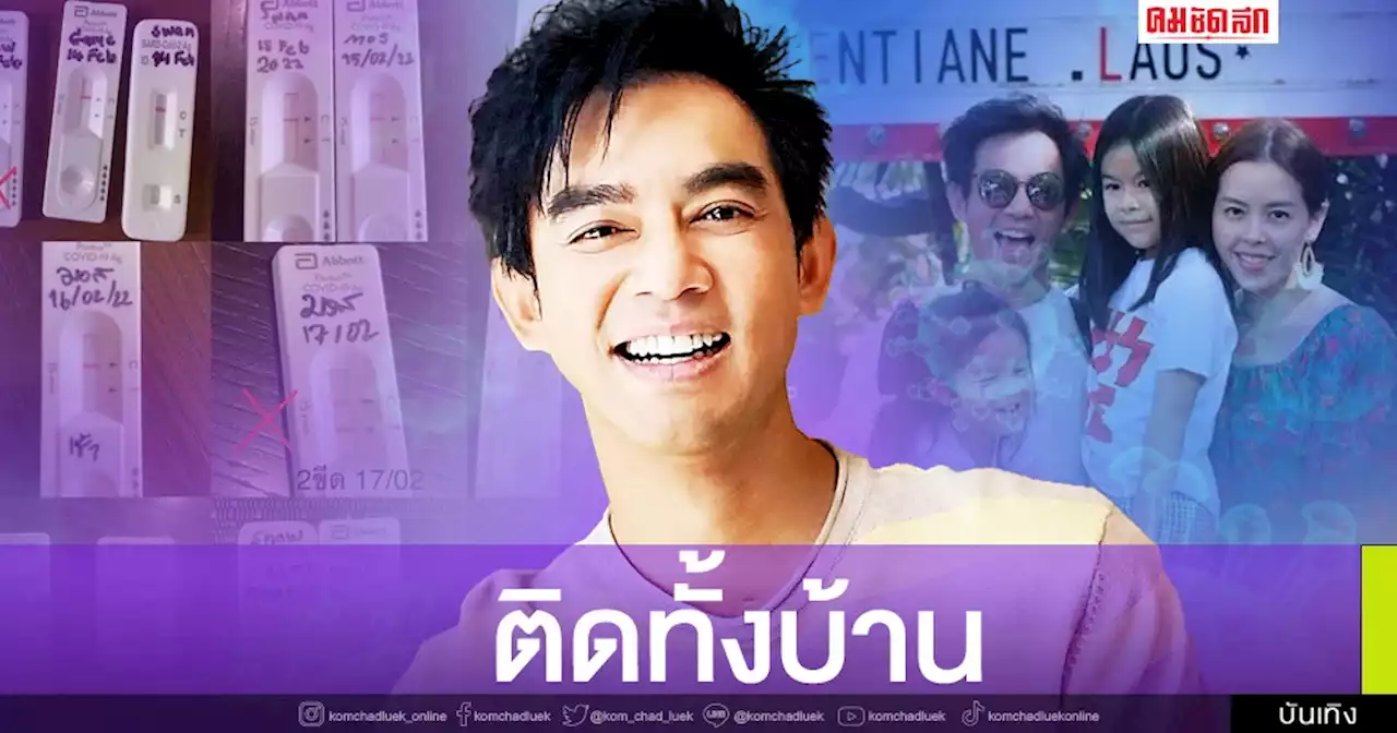 ไม่รอดโควิดทั้งครอบครัว 'มอส ปฏิภาณ' ลูกเมียติดหมด อวยพรขอให้โชคดีทุกคน