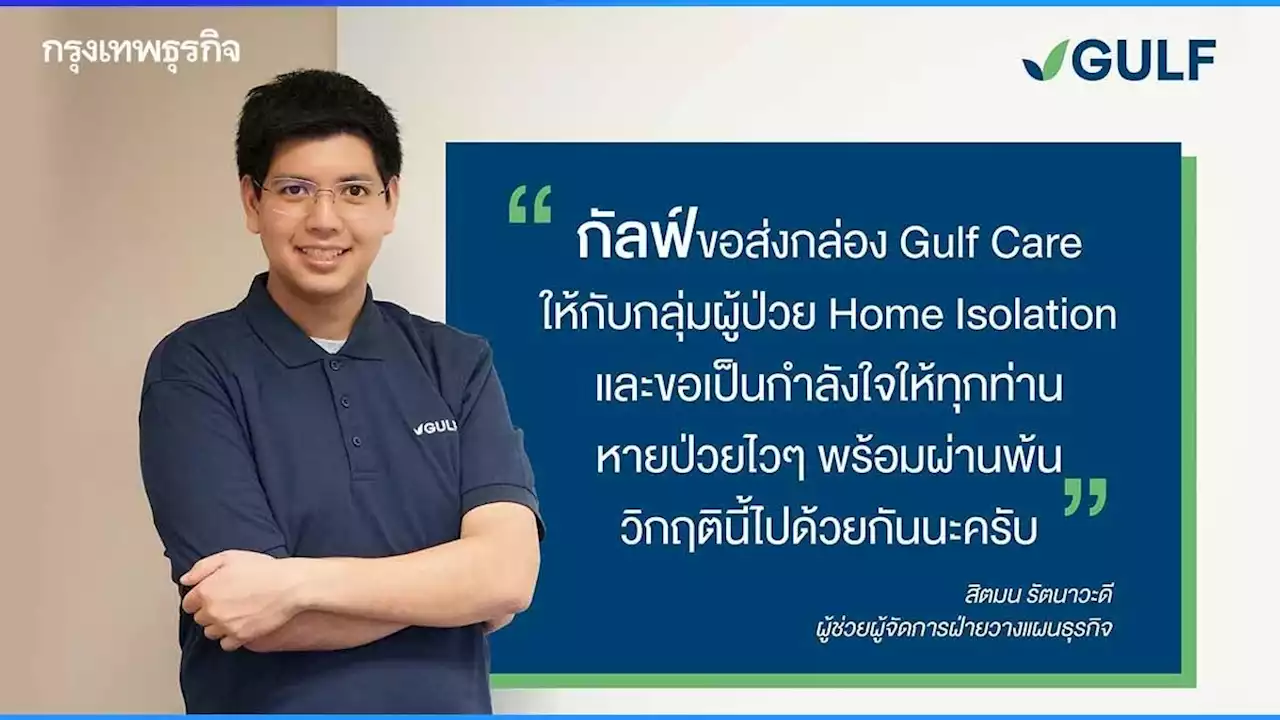 'กัลฟ์' แจกกล่อง 'GULF CARE' ฟรี ช่วยผู้ป่วยโควิด-19 รักษาตัวที่บ้าน