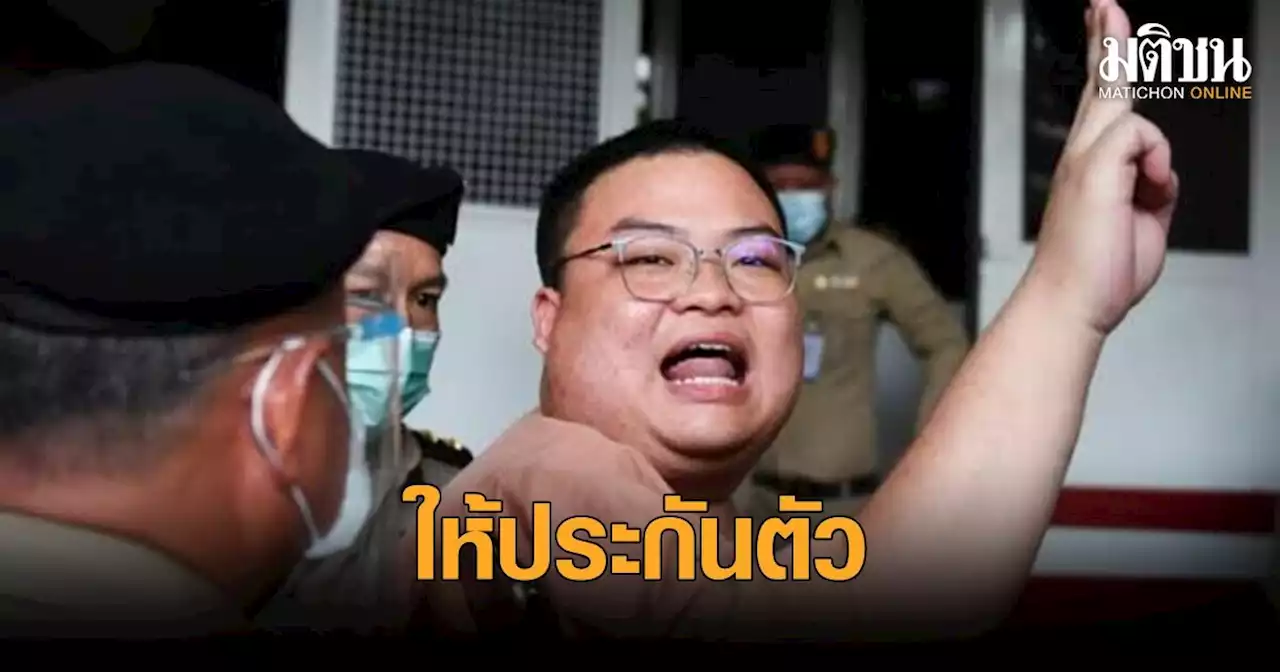 ศาลอยุธยา ให้ประกันตัวเพนกวิน ห้ามชุมนุม-ทำกิจกรรมทำให้เสื่อมเสียสถาบัน-ศาล