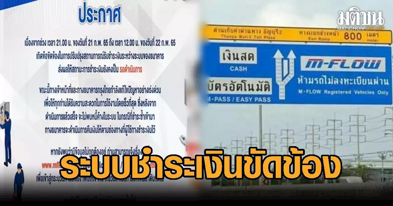 M-Flow แจ้งขออภัย ระบบชำระเงินขัดข้อง เร่งแก้ไขแล้ว