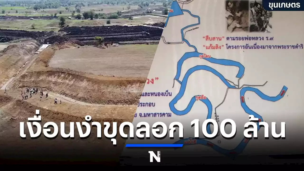ขุดลอก 100 ล้าน เงื่อนงำโครงการแก้มลิงแม่น้ำชีตอนกลาง มหาสารคาม โดยขุนเกษตร