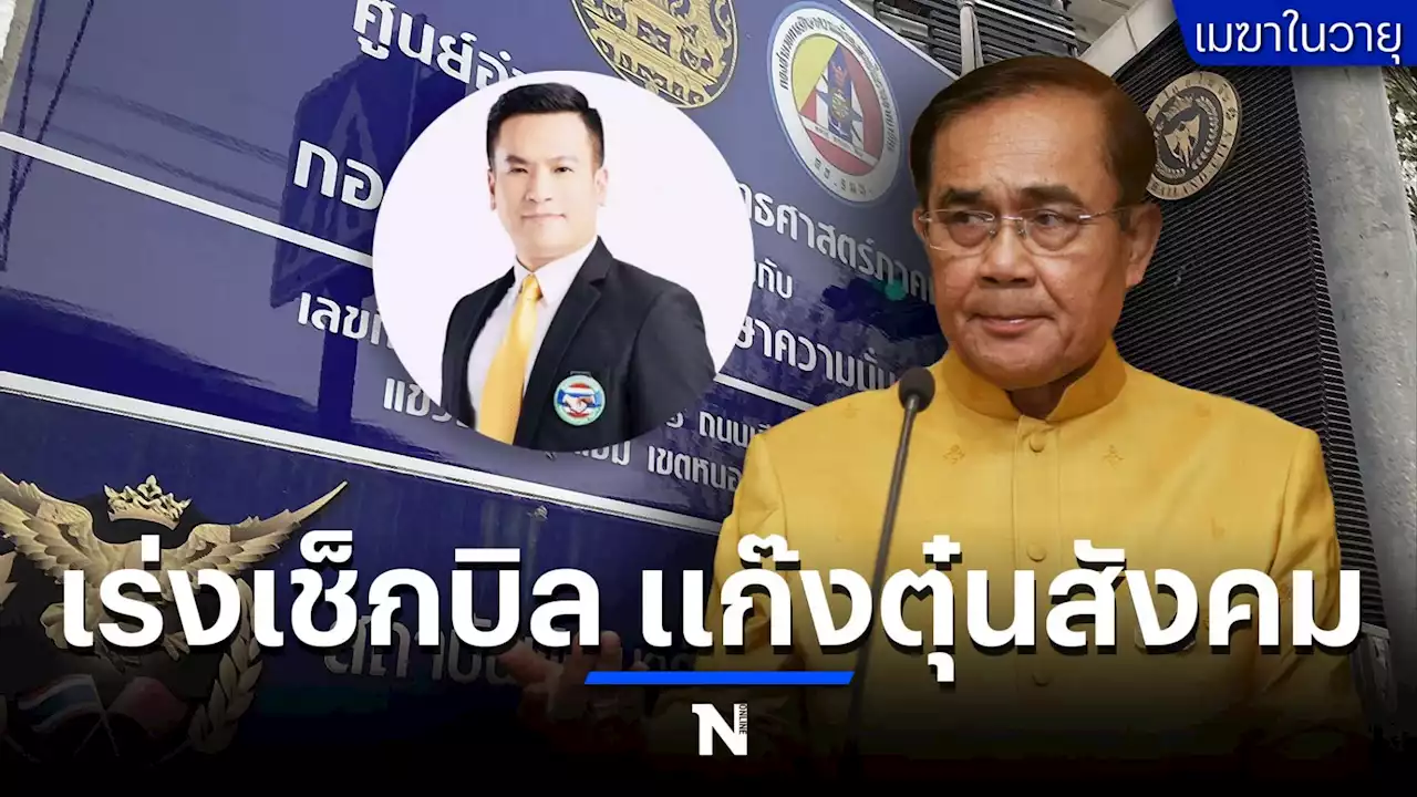 ถึงเวลา 'นายกฯลุงตู่' เร่งเช็กบิล แก๊งตุ๋นสังคม โดย เมฆาในวายุ