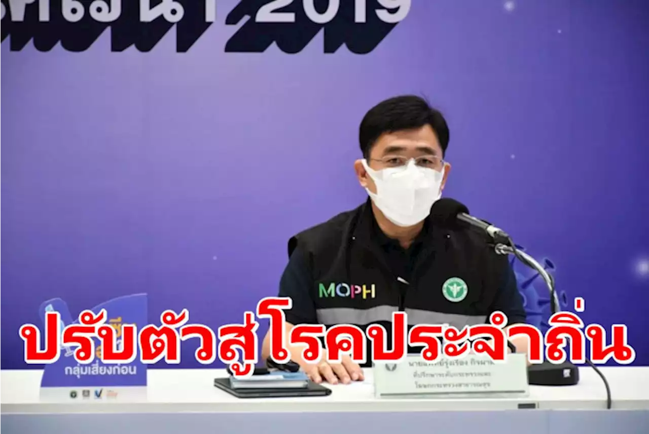 สธ.ชี้ข้อมูลเชื้อโควิดความรุนแรงลดลง สอดคล้องปรับตัวสู่โรคประจำถิ่น