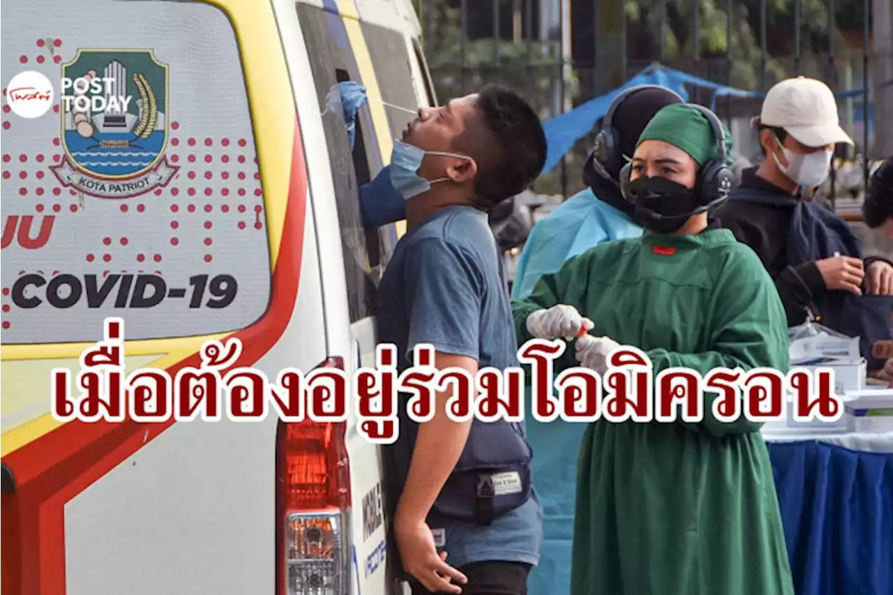 'อยู่ร่วมโควิด' บางประเทศป่วยพุ่ง-ตายเพิ่ม บางประเทศลดลงพ้นจุดพีก