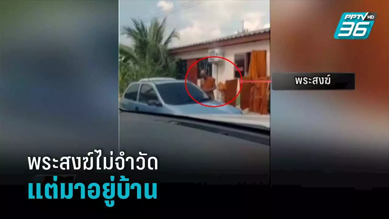 พระสงฆ์ไม่จำวัด แต่มาอยู่บ้านกับลูก-เมีย