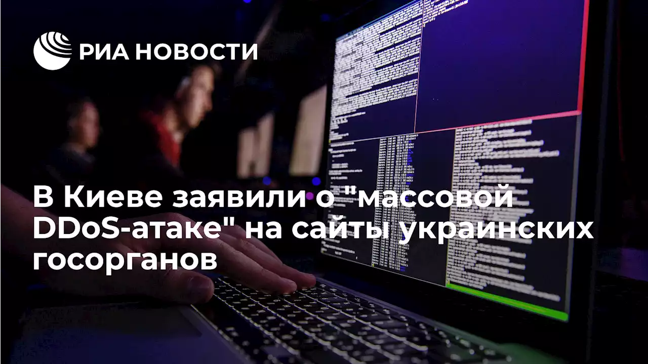 В Киеве заявили омассовой DDoS-атаке на сайты украинских госорганов - РИА Новости, 23.02.2022