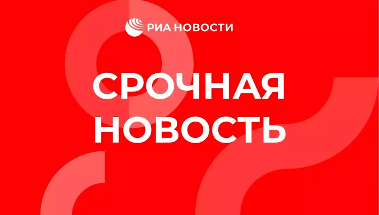 США вводят санкции против оператораСеверного потока — 2, заявил Байден - РИА Новости, 23.02.2022