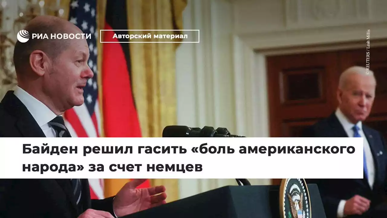 Байден решил гаситьболь американского народа за счет немцев - РИА Новости, 23.02.2022