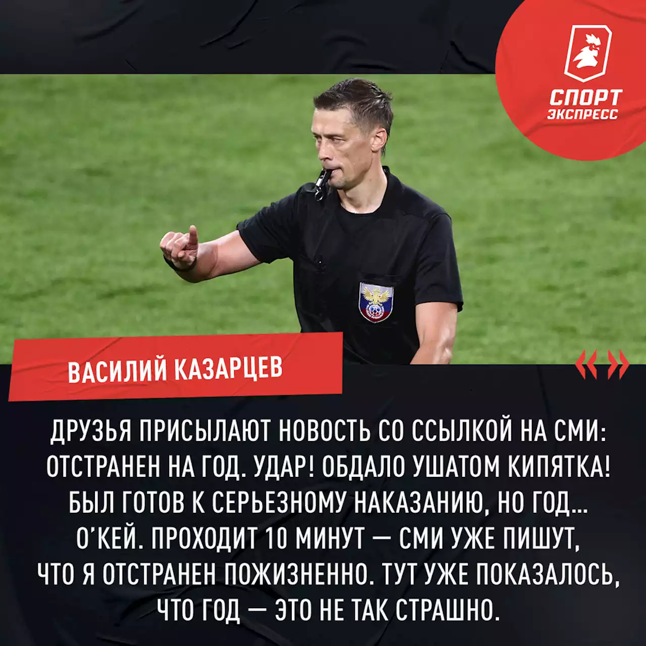 «Не прошло дня, чтобы не вспоминал тот эпизод. Когда увидел повтор — меня как током ударило». Большое интервью Казарцева