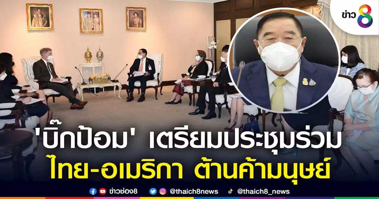 'บิ๊กป้อม' เตรียมประชุมร่วม ไทย-อเมริกา ต้านค้ามนุษย์ พร้อมพัฒนา จนท.ปราบปราม | ข่าวช่อง 8