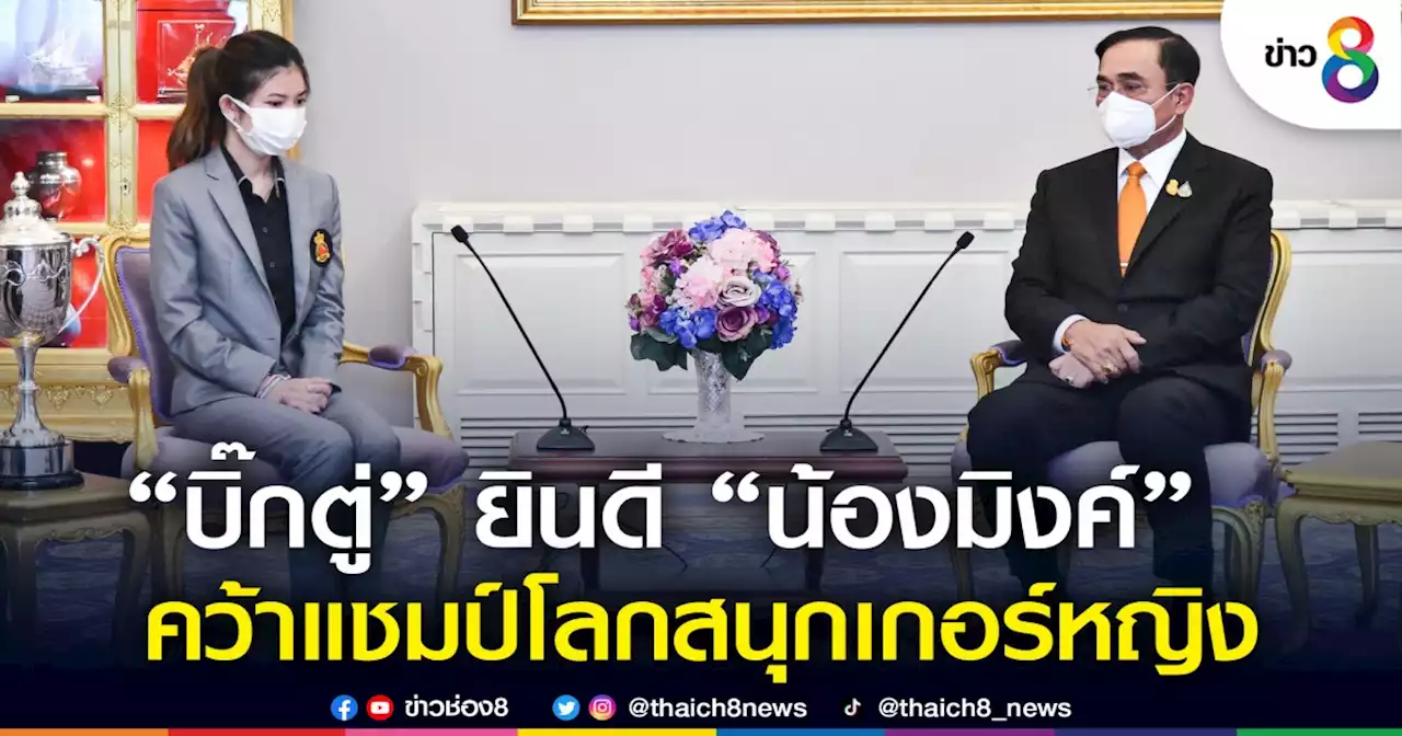 'บิ๊กตู่' แสดงความยินดี 'น้องมิงค์' แชมป์สนุกเกอร์หญิงชิงแชมป์โลกคนแรกของไทย | ข่าวช่อง 8