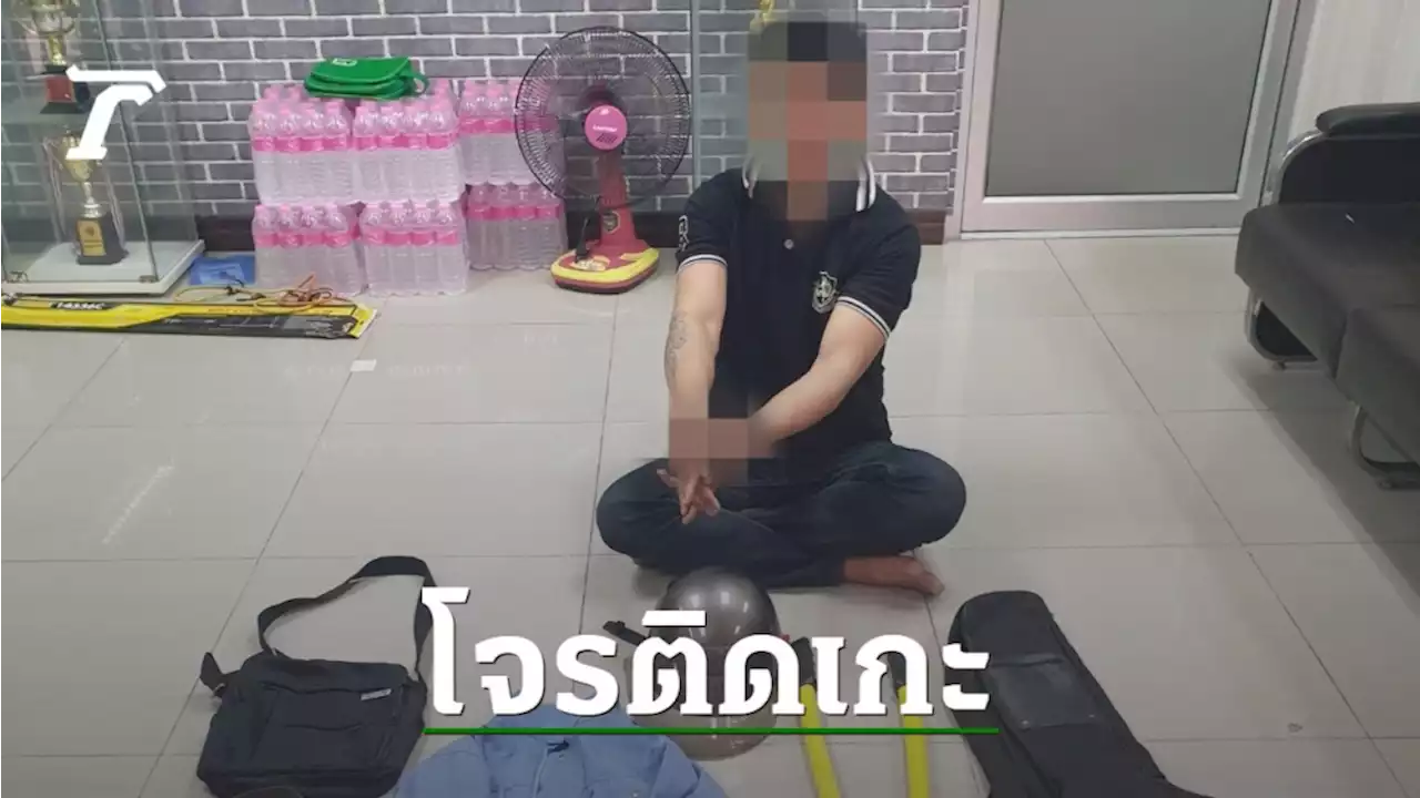 รวบโจรแสบ ติดคาราโอเกะ งัดบ้าน-ยกเค้าหลายพื้นที่ สารภาพเที่ยวครั้งแสน
