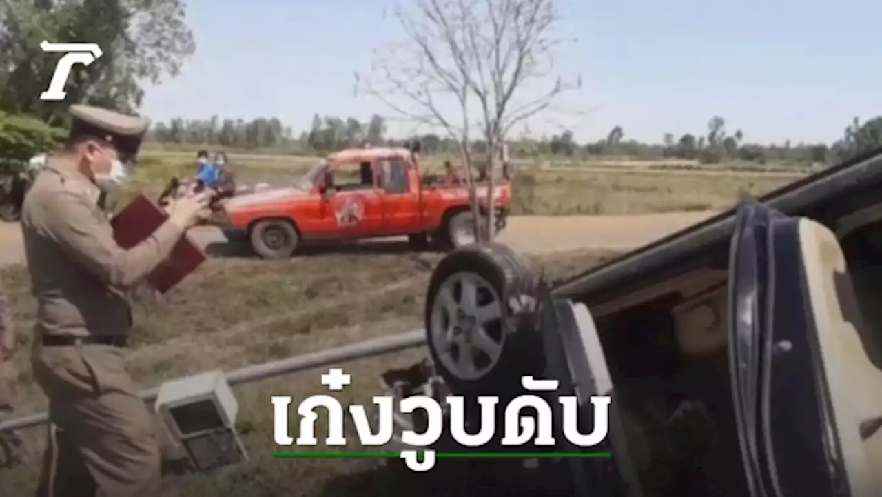 สลด ลุงวัยเกษียณ ขับเก๋งวูบ-หลุดโค้งชนเสาไฟ พลิกคว่ำข้างทางดับคารถ